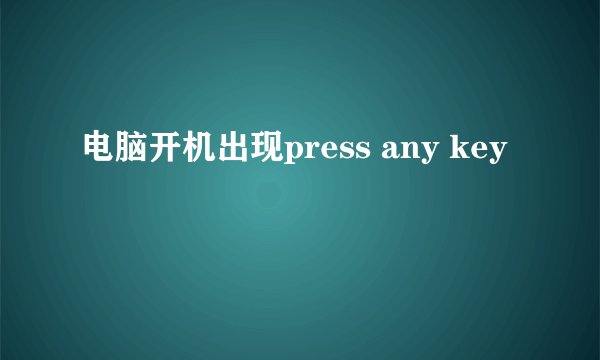 电脑开机出现press any key