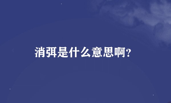 消弭是什么意思啊？