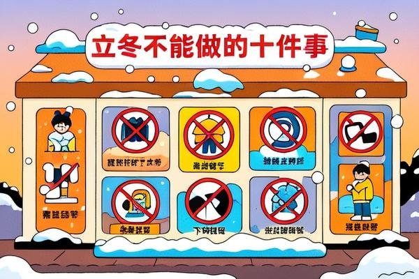 立冬不能做的十件事