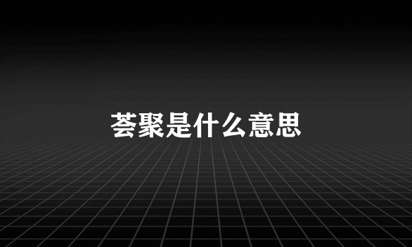 荟聚是什么意思