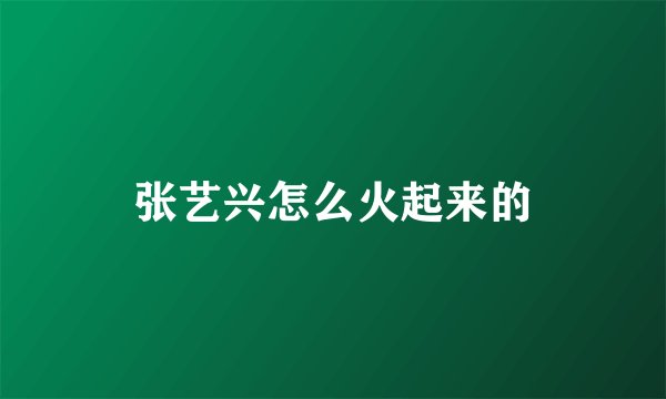 张艺兴怎么火起来的