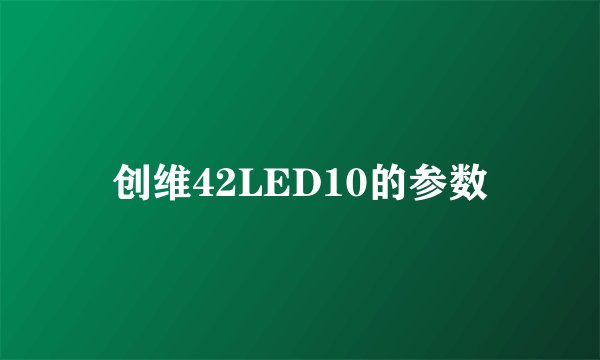 创维42LED10的参数