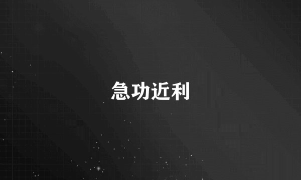 急功近利