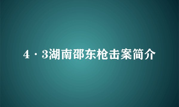 4·3湖南邵东枪击案简介