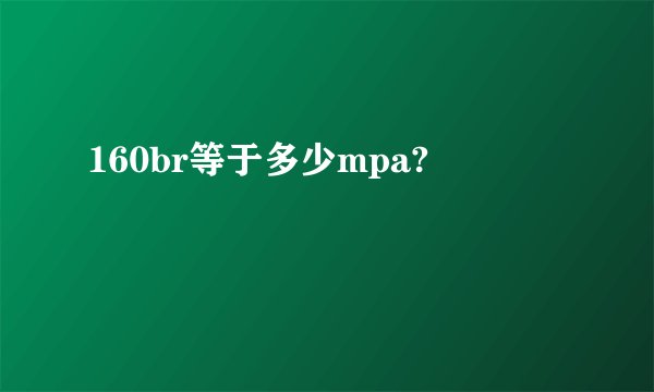 160br等于多少mpa?