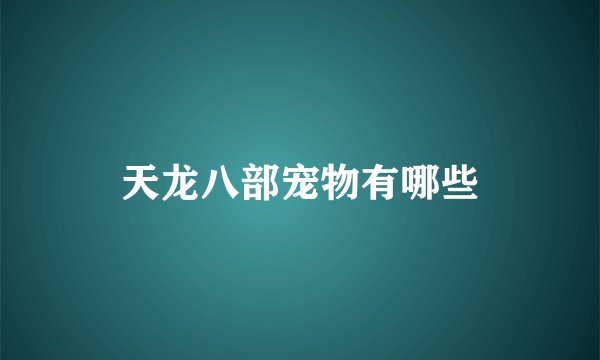 天龙八部宠物有哪些