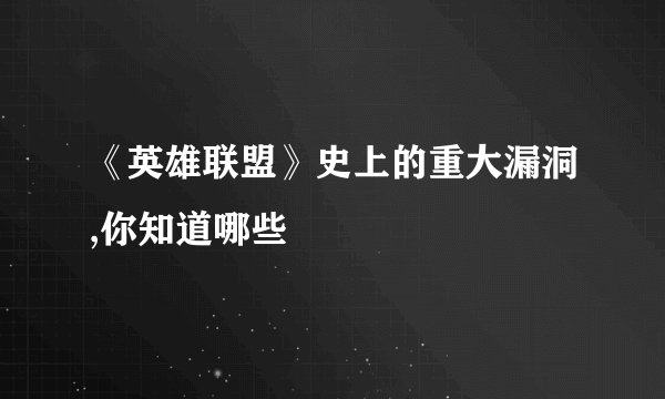 《英雄联盟》史上的重大漏洞,你知道哪些