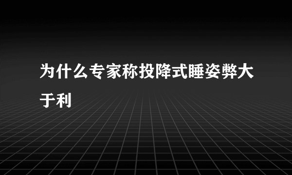 为什么专家称投降式睡姿弊大于利