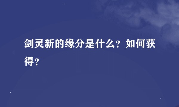 剑灵新的缘分是什么？如何获得？