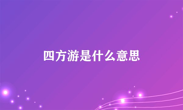 四方游是什么意思