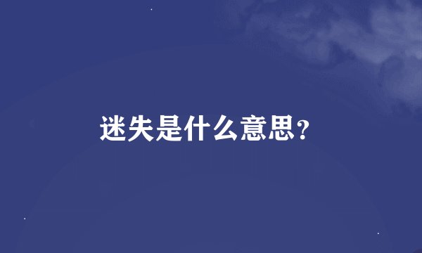 迷失是什么意思？