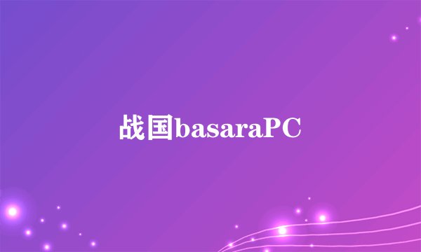 战国basaraPC