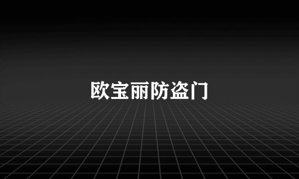 欧宝丽防盗门
