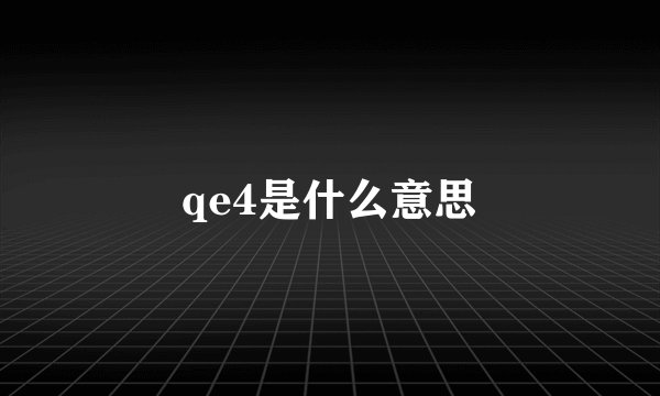 qe4是什么意思
