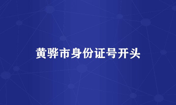 黄骅市身份证号开头