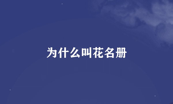 为什么叫花名册