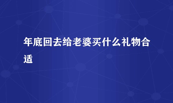 年底回去给老婆买什么礼物合适