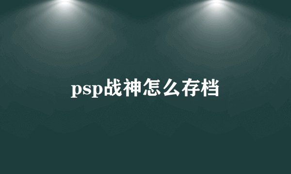 psp战神怎么存档