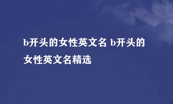 b开头的女性英文名 b开头的女性英文名精选