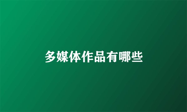 多媒体作品有哪些