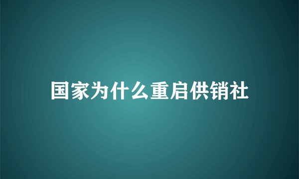 国家为什么重启供销社