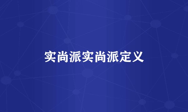实尚派实尚派定义