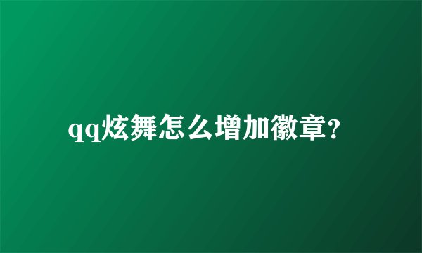 qq炫舞怎么增加徽章？