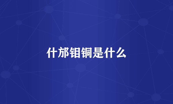 什邡钼铜是什么