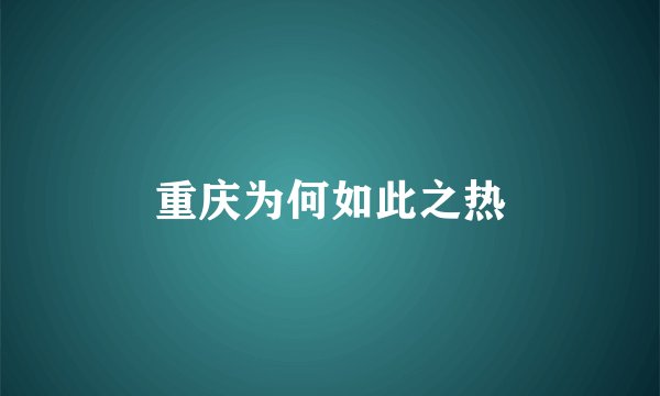 重庆为何如此之热