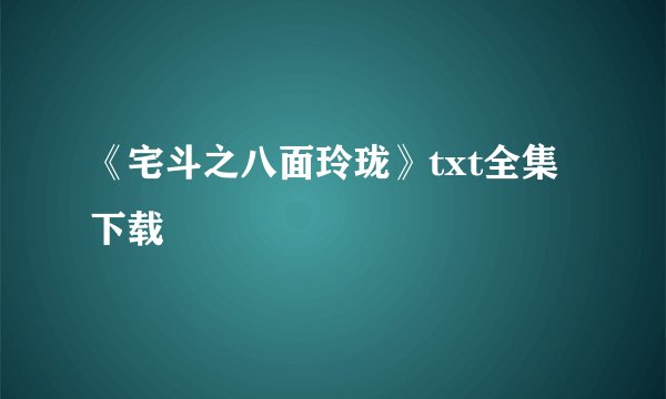 《宅斗之八面玲珑》txt全集下载