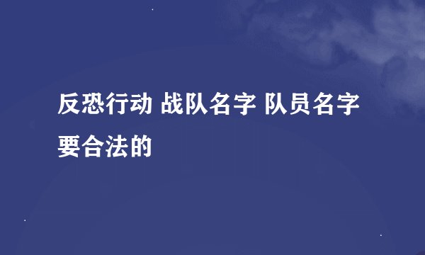 反恐行动 战队名字 队员名字 要合法的