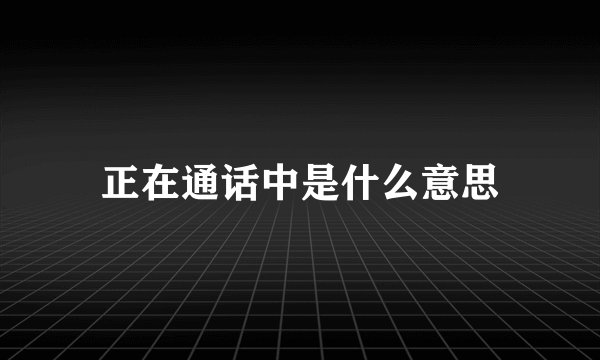 正在通话中是什么意思