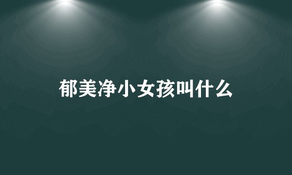 郁美净小女孩叫什么
