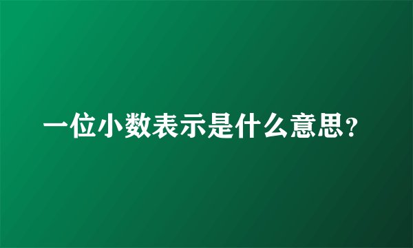 一位小数表示是什么意思？
