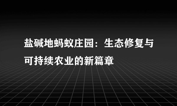 盐碱地蚂蚁庄园：生态修复与可持续农业的新篇章