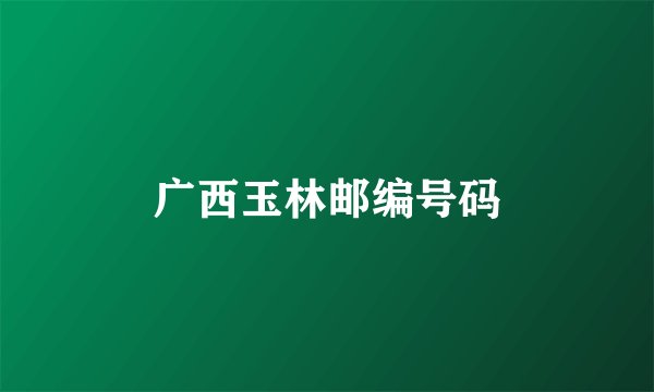 广西玉林邮编号码