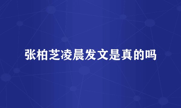 张柏芝凌晨发文是真的吗