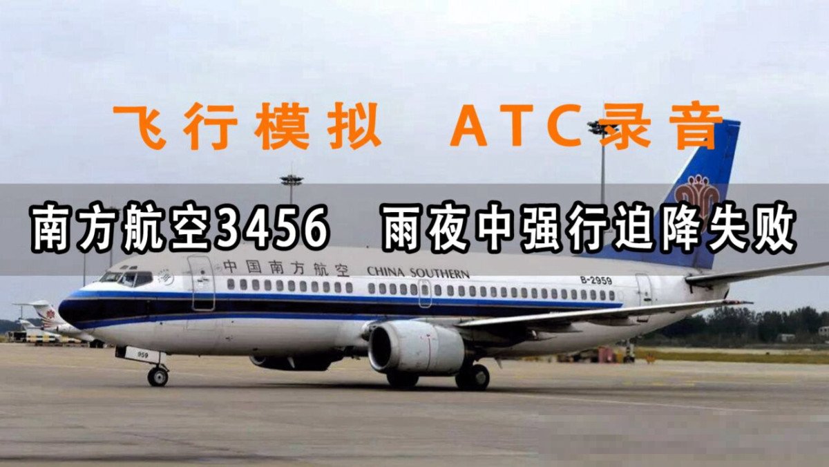 中国南方航空3456号班机原机型