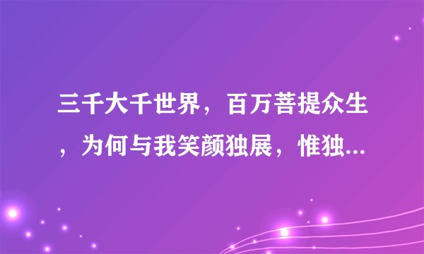 三千大千世界，百万菩提众生，为何与我笑颜独展，惟独与汝相见 是什么意思