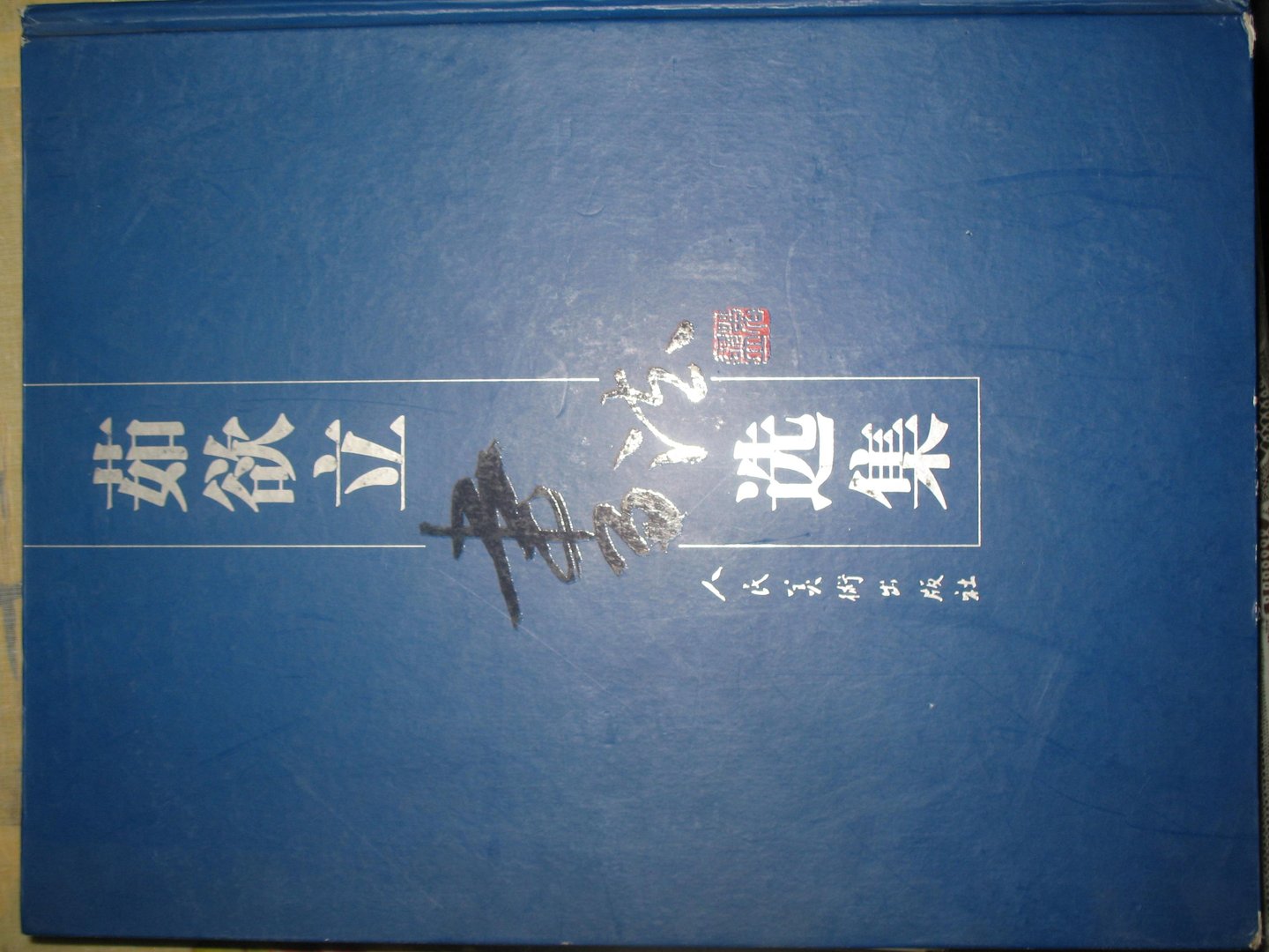 茹欲立的介绍