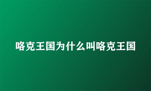 咯克王国为什么叫咯克王国
