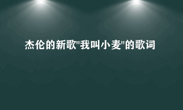 杰伦的新歌