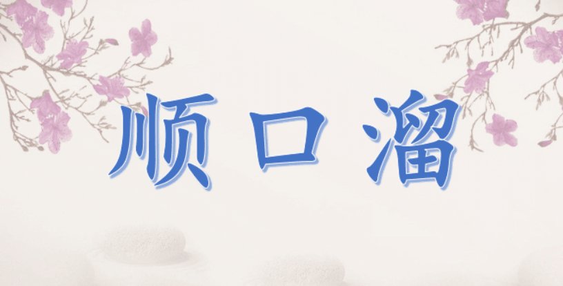 班级公约10条顺口溜五年级