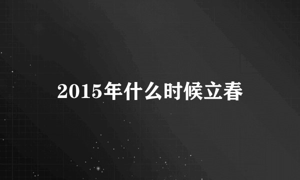 2015年什么时候立春