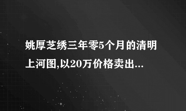 姚厚芝绣三年零5个月的清明上河图,以20万价格卖出,她现今如何?