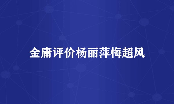 金庸评价杨丽萍梅超风