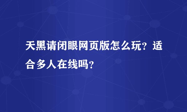 天黑请闭眼网页版怎么玩？适合多人在线吗？
