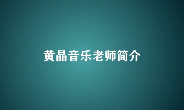 黄晶音乐老师简介