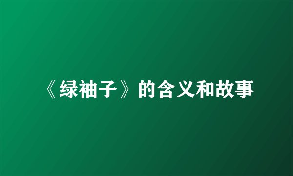 《绿袖子》的含义和故事