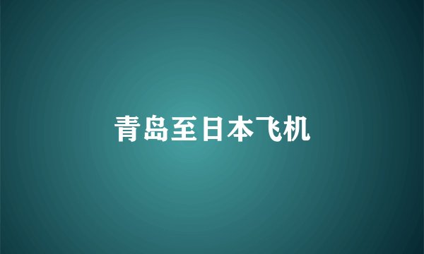 青岛至日本飞机
